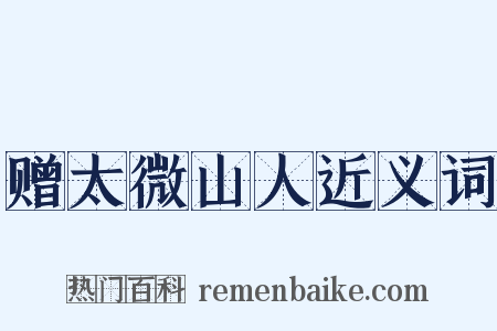 赠太微山人近义词是什么意思的图片